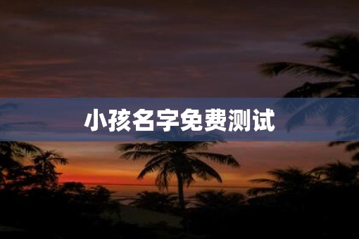 小孩名字免费测试