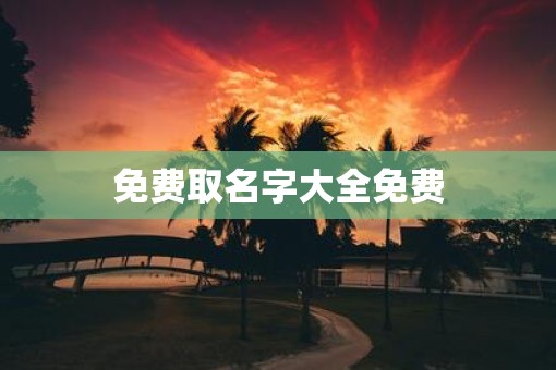 免费取名字大全免费