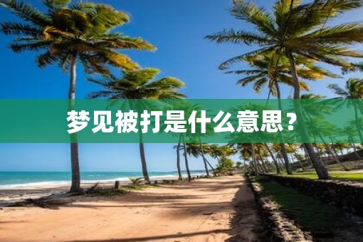 梦见被打是什么意思？