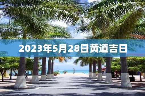 2023年5月28日黄道吉日