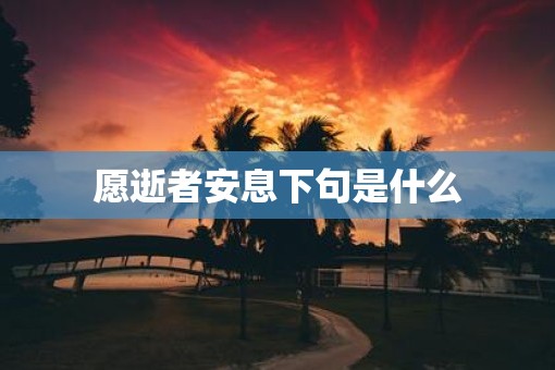 愿逝者安息下句是什么