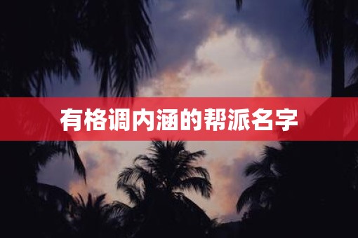 有格调内涵的帮派名字