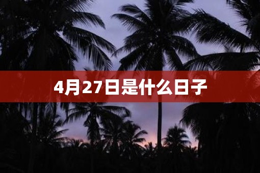 4月27日是什么日子