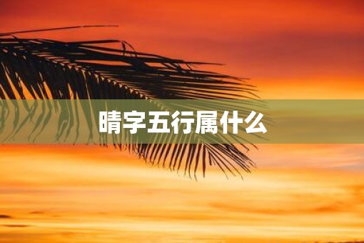 晴字五行属什么