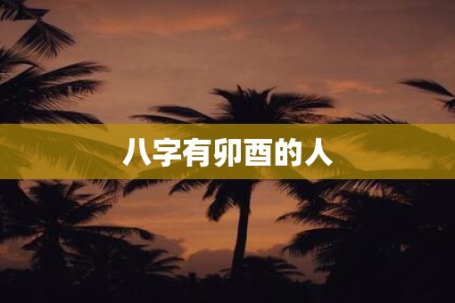 八字有卯酉的人