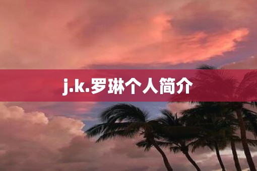 j.k.罗琳个人简介