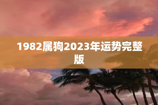 1982属狗2023年运势完整版