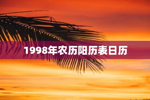 1998年农历阳历表日历