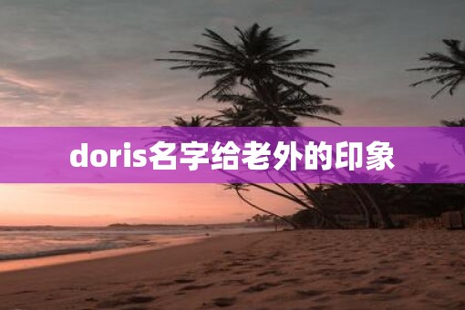 doris名字给老外的印象