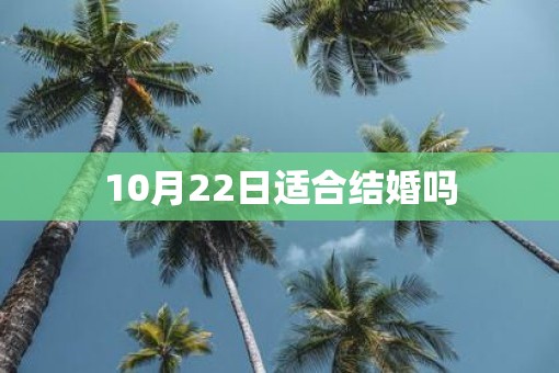 10月22日适合结婚吗