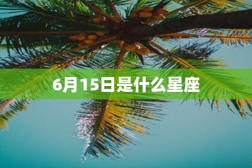 6月15日是什么星座