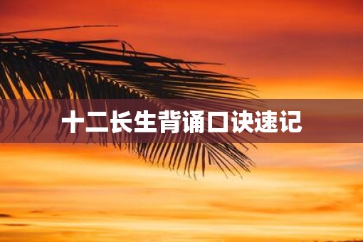 十二长生背诵口诀速记