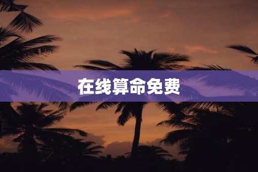 在线算命免费