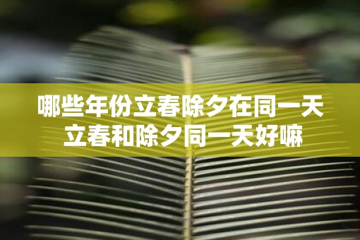 哪些年份立春除夕在同一天 立春和除夕同一天好嘛