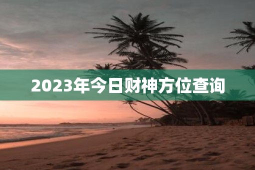 2025年今日财神方位查询