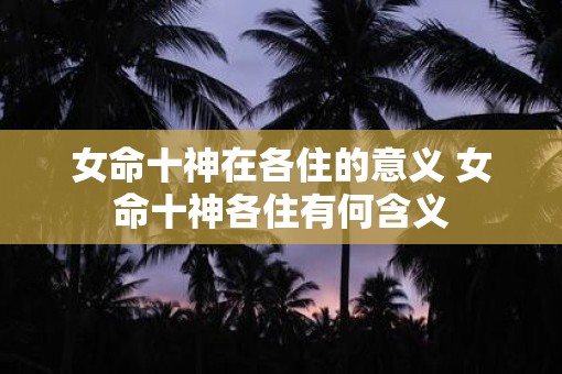 女命十神在各住的意义 女命十神各住有何含义