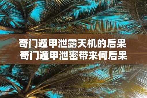 奇门遁甲泄露天机的后果 奇门遁甲泄密带来何后果