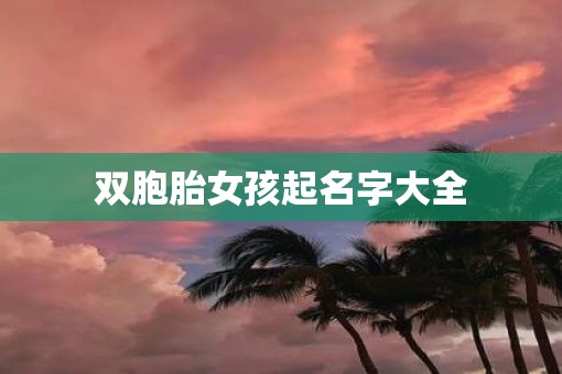 双胞胎女孩起名字大全