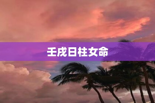 壬戌日柱女命