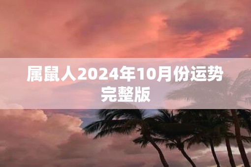 属鼠人2025年10月份运势完整版