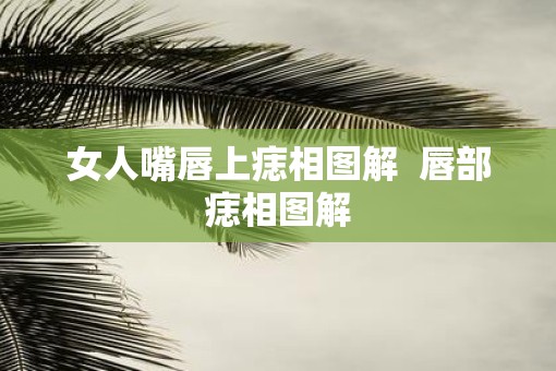 女人嘴唇上痣相图解  唇部痣相图解