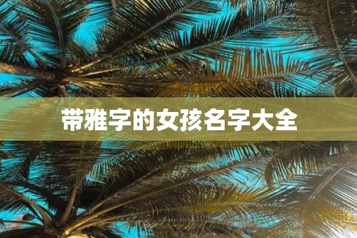 带雅字的女孩名字大全