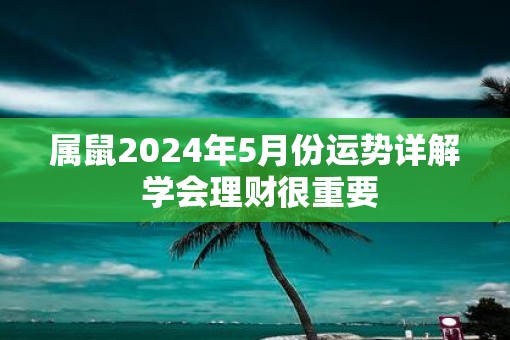 属鼠2025年5月份运势详解 学会理财很重要