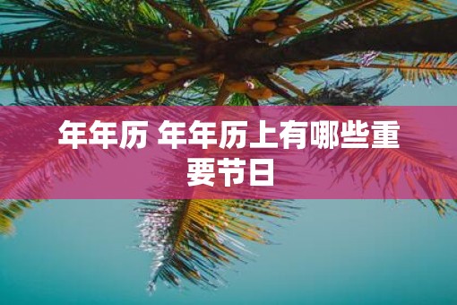 年年历 年年历上有哪些重要节日
