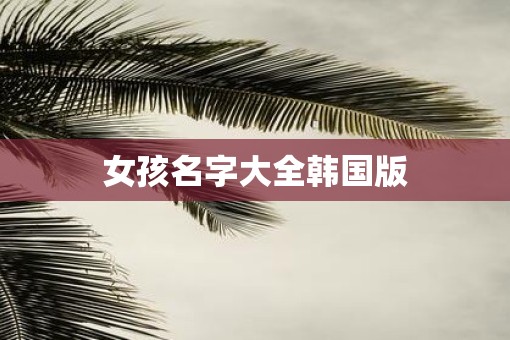 女孩名字大全韩国版