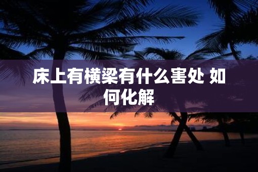 床上有横梁有什么害处 如何化解