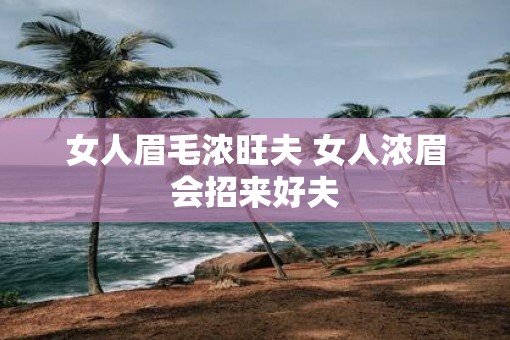 女人眉毛浓旺夫 女人浓眉会招来好夫