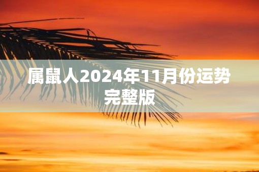 属鼠人2025年11月份运势完整版