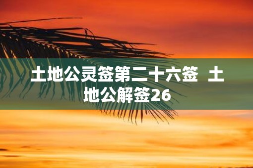 土地公灵签第二十六签  土地公解签26