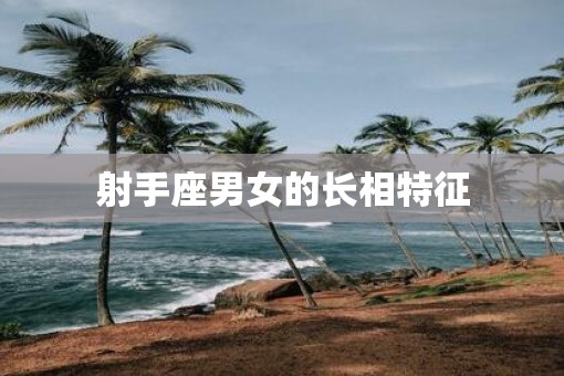 射手座男女的长相特征