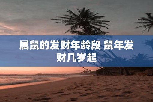 属鼠的发财年龄段 鼠年发财几岁起
