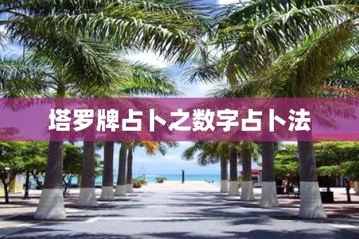 塔罗牌占卜之数字占卜法