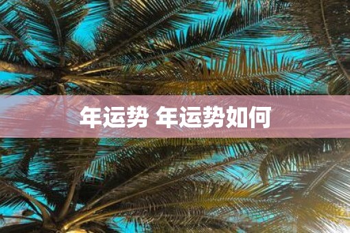 年运势 年运势如何