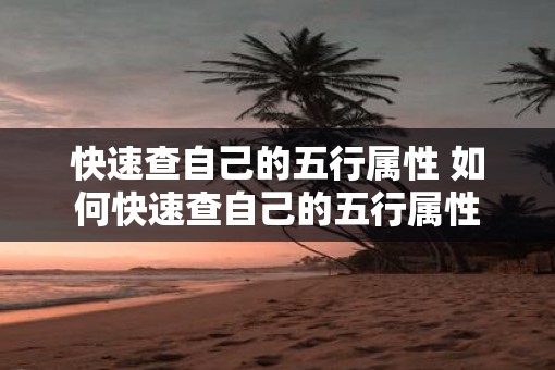 快速查自己的五行属性 如何快速查自己的五行属性