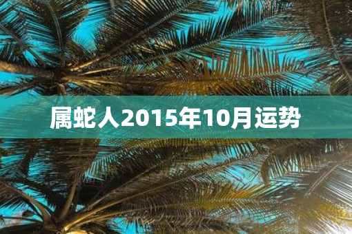 属蛇人2015年10月运势