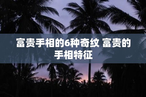 富贵手相的6种奇纹 富贵的手相特征