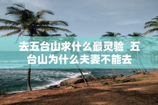 去五台山求什么最灵验  五台山为什么夫妻不能去