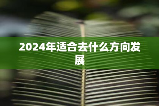 2025年适合去什么方向发展