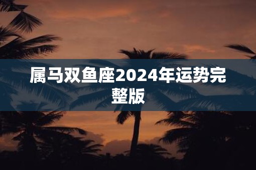 属马双鱼座2025年运势完整版
