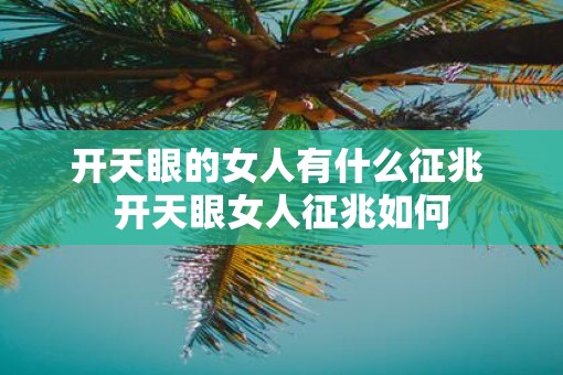 开天眼的女人有什么征兆 开天眼女人征兆如何 开天眼的女人有什么征兆 开天眼女人征兆如何