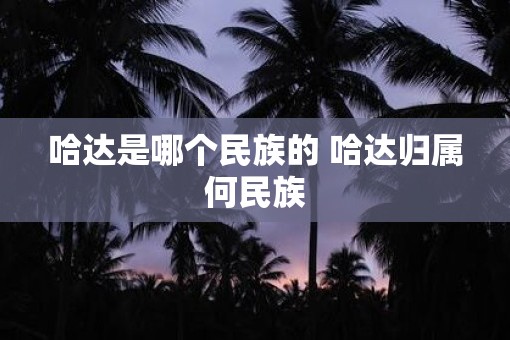 哈达是哪个民族的 哈达归属何民族