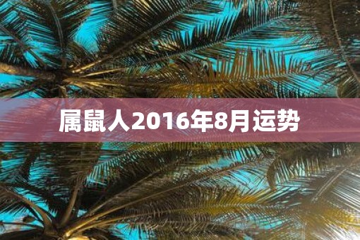 属鼠人2016年8月运势