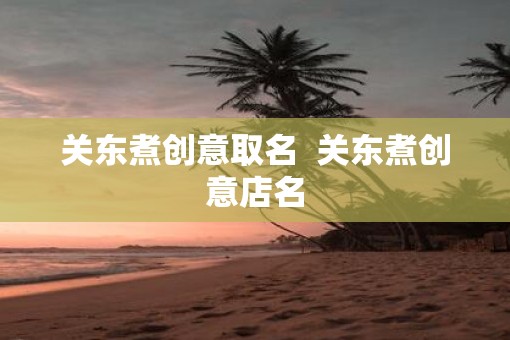 关东煮创意取名  关东煮创意店名