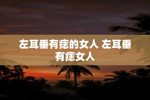 左耳垂有痣的女人 左耳垂有痣女人