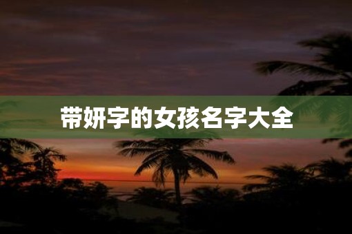 带妍字的女孩名字大全