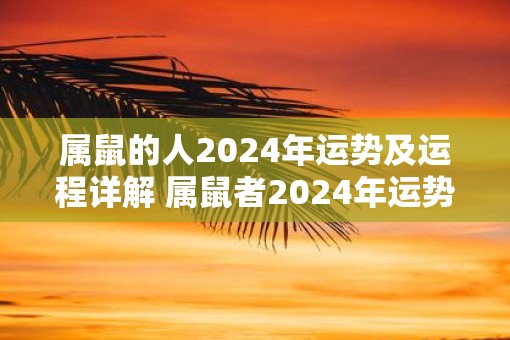 属鼠的人2025年运势及运程详解 属鼠者2025年运势如何